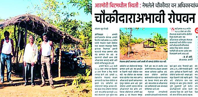 In the spotlight lodged the janitor | रोपवनात चौकीदार झाले दाखल In the spotlight lodged the janitor | रोपवनात चौकीदार झाले दाखल