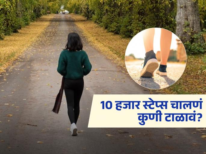 Walking 10,000 steps isn't beneficial for everyone, and these 4 people shouldn't even walk that much! | वेडे आहात का, रोज कशाला १०००० पाऊलं चालायची? ‘या’ व्यक्तींसाठी दहा हजार पाऊलं म्हणजे मरणच..