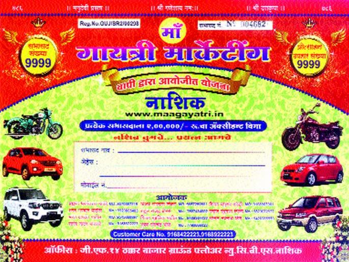 Absconding pilot: crores worth of rupees; In many parts of North Maharashtra, cheating under the name of 'Lucky Draw' scheme | योजनाचालक फरार : कोट्यवधी रुपयांचा अपहार; उत्तर महाराष्ट्रातील अनेक ठिकाणी फसवणूक ‘लकी ड्रॉ’ योजनेच्या नावाखाली गंडा Absconding pilot: crores worth of rupees; In many parts of North Maharashtra, cheating under the name of 'Lucky Draw' scheme | योजनाचालक फरार : कोट्यवधी रुपयांचा अपहार; उत्तर महाराष्ट्रातील अनेक ठिकाणी फसवणूक ‘लकी ड्रॉ’ योजनेच्या नावाखाली गंडा