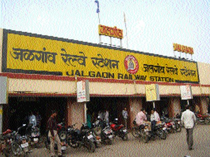 Jalgaon railway station will shine on the lines of the airport | विमानतळाच्या धर्तीवर झगमगणार जळगावचे रेल्वे स्टेशन Jalgaon railway station will shine on the lines of the airport | विमानतळाच्या धर्तीवर झगमगणार जळगावचे रेल्वे स्टेशन