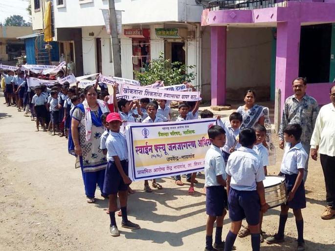 Swine Flujab Public Health Program | आरोग्य केंद्रातर्फे स्वाइन फ्लूबाबात जनजागृती