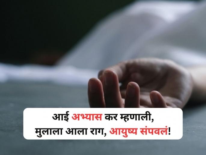 Class 10 student in himachal pradesh dies by suicide after mother scolds him over studies | 'टीव्ही बंद करून अभ्यास करायला बस' आईचं बोलणं जिव्हारी, दहावीच्या विद्यार्थ्याची आत्महत्या! Class 10 student in himachal pradesh dies by suicide after mother scolds him over studies | 'टीव्ही बंद करून अभ्यास करायला बस' आईचं बोलणं जिव्हारी, दहावीच्या विद्यार्थ्याची आत्महत्या!