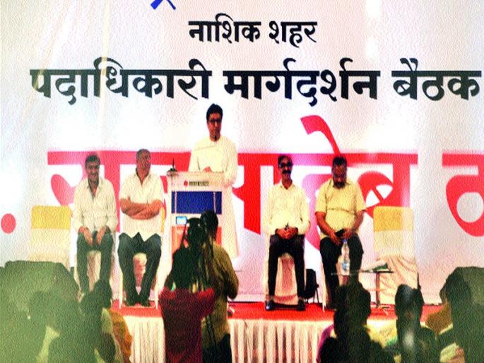 Raj Thackeray: The MNS office bearers in the Nashik should not be guided by the guidance, but the activists who give it! | राज ठाकरे : नाशकात मनसेच्या पदाधिकाºयांना मार्गदर्शन मार खाणारे नव्हे, देणारे कार्यकर्ते हवेत! Raj Thackeray: The MNS office bearers in the Nashik should not be guided by the guidance, but the activists who give it! | राज ठाकरे : नाशकात मनसेच्या पदाधिकाºयांना मार्गदर्शन मार खाणारे नव्हे, देणारे कार्यकर्ते हवेत!