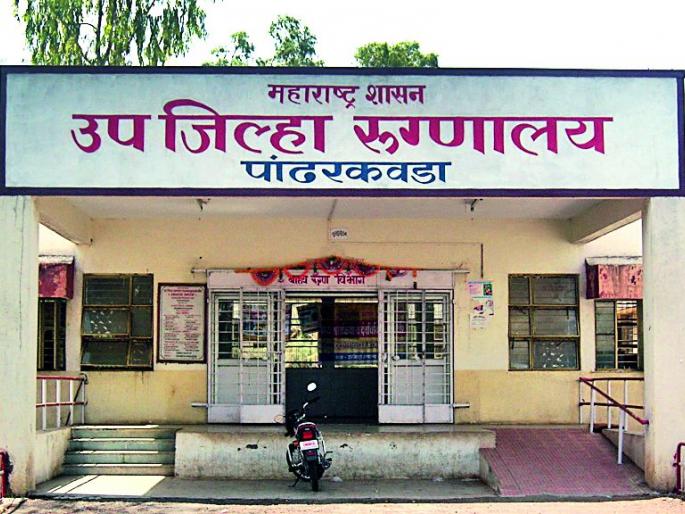 Employees of the Petrochemical Hospital | पांढरकवडा रूग्णालयाचा कारभार मंत्र्यांच्या दरबारात Employees of the Petrochemical Hospital | पांढरकवडा रूग्णालयाचा कारभार मंत्र्यांच्या दरबारात