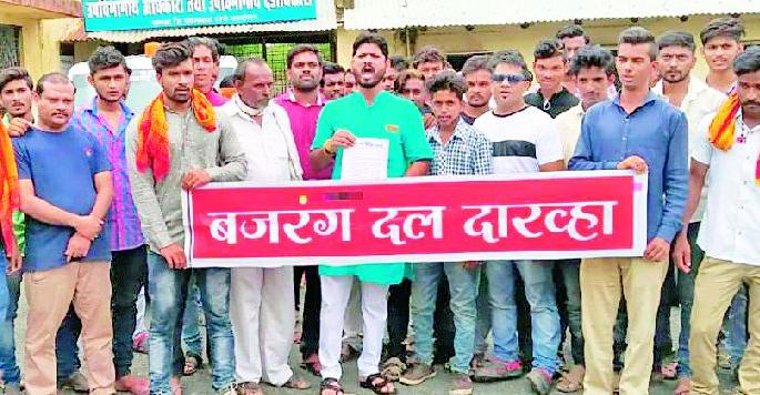 Vihamp-Bajrang Dal's demonstrations at Darwha | दारव्हा येथे विहिंप-बजरंग दलाची निदर्शने Vihamp-Bajrang Dal's demonstrations at Darwha | दारव्हा येथे विहिंप-बजरंग दलाची निदर्शने