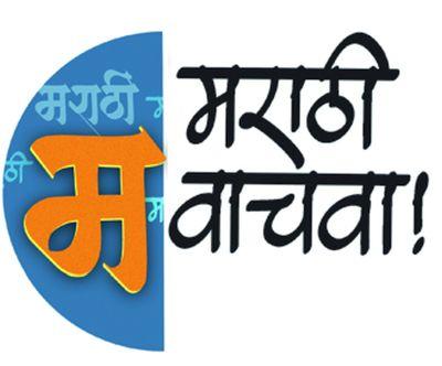 Marathi schoolgirls of English school children | इंग्रजी शाळेच्या मुलांची मराठी मोडकी-तोडकी Marathi schoolgirls of English school children | इंग्रजी शाळेच्या मुलांची मराठी मोडकी-तोडकी