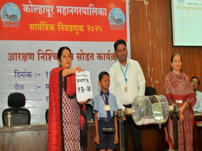 Reservation of 81 seats in Kolhapur Municipal Corporation removed within an hour, process of filing objections from 17 | Kolhapur Municipal Election: अवघ्या दीड तासात काढले ८१ जागांचे आरक्षण, १७ पासून हरकती दाखल करण्याची प्रक्रिया Reservation of 81 seats in Kolhapur Municipal Corporation removed within an hour, process of filing objections from 17 | Kolhapur Municipal Election: अवघ्या दीड तासात काढले ८१ जागांचे आरक्षण, १७ पासून हरकती दाखल करण्याची प्रक्रिया