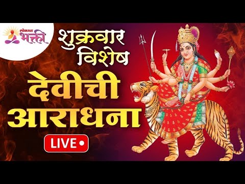 LIVE - Friday Special Goddess Worship | Lokmat Bhakti | LIVE - शुक्रवार विशेष देवीची आराधना | Lokmat Bhakti LIVE - Friday Special Goddess Worship | Lokmat Bhakti | LIVE - शुक्रवार विशेष देवीची आराधना | Lokmat Bhakti