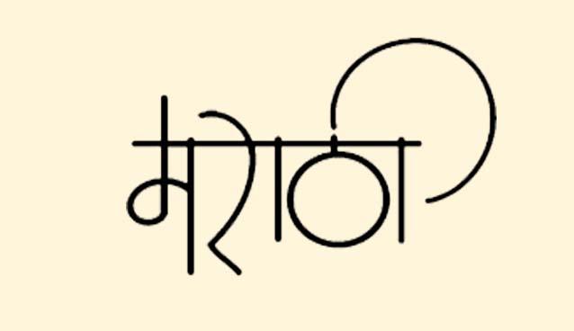 Centre's refusal to give elite status to Marathi | मराठीला अभिजात दर्जा देण्यास केंद्राची टाळाटाळ