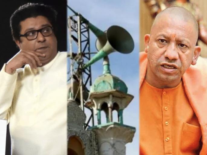 Rules issued by Yogi Government regarding loudsperkers; Effect of Raj Thackeray's speech in Uttar Pradesh | राज ठाकरेंच्या भाषणाचा उत्तर प्रदेशात इफेक्ट; भोंग्याबाबत योगी सरकारनं जारी केली नियमावली Rules issued by Yogi Government regarding loudsperkers; Effect of Raj Thackeray's speech in Uttar Pradesh | राज ठाकरेंच्या भाषणाचा उत्तर प्रदेशात इफेक्ट; भोंग्याबाबत योगी सरकारनं जारी केली नियमावली