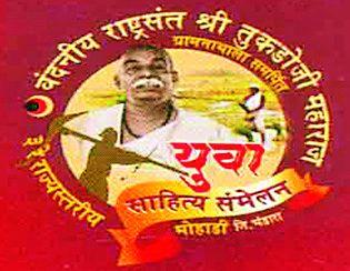 Mohali State-level National Youth Literature Meet | मोहाडीत राज्यस्तरीय राष्ट्रसंत युवा साहित्य संमेलन आज Mohali State-level National Youth Literature Meet | मोहाडीत राज्यस्तरीय राष्ट्रसंत युवा साहित्य संमेलन आज