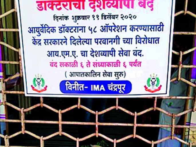 Participation of 450 doctors from Chandrapur in the bandh | बंदमध्ये चंद्रपूरातील ४५० डाॅक्टरांचा सहभाग Participation of 450 doctors from Chandrapur in the bandh | बंदमध्ये चंद्रपूरातील ४५० डाॅक्टरांचा सहभाग