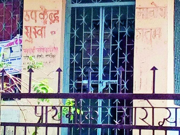 Manoria health sub-center closed for six months | मानोऱ्यातील आरोग्य उपकेंद्र सहा महिन्यांपासून बंद Manoria health sub-center closed for six months | मानोऱ्यातील आरोग्य उपकेंद्र सहा महिन्यांपासून बंद