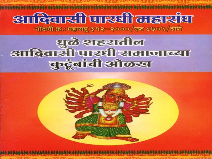 30 percent of the unemployed people in Dhule | धुळ्यात पारधी समाजात ३० टक्के बेरोजगारी 30 percent of the unemployed people in Dhule | धुळ्यात पारधी समाजात ३० टक्के बेरोजगारी