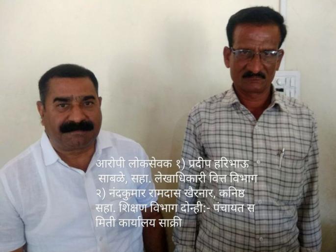 Two bribe burns of Sakri pps | साक्री पं.स.चे दोन लाचखोर जाळयात