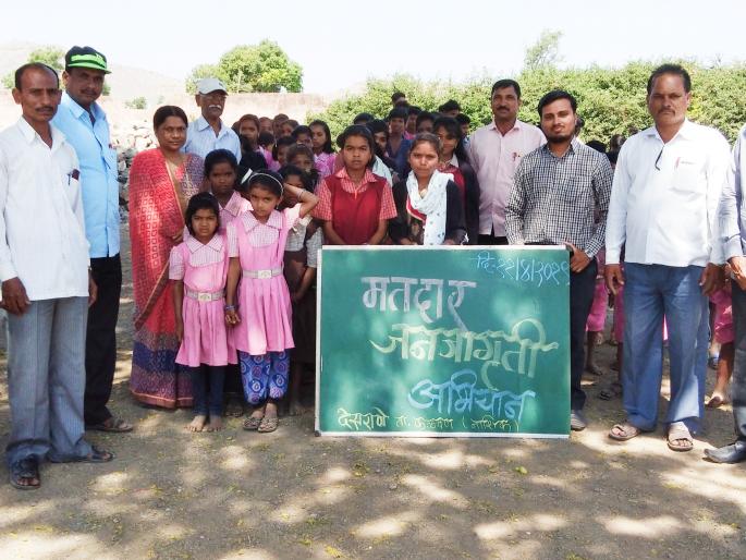 Voters' awareness campaign of students of Desarane | देसराणे येथे विद्यार्थ्यांचे मतदार जनजागृती अभियान Voters' awareness campaign of students of Desarane | देसराणे येथे विद्यार्थ्यांचे मतदार जनजागृती अभियान