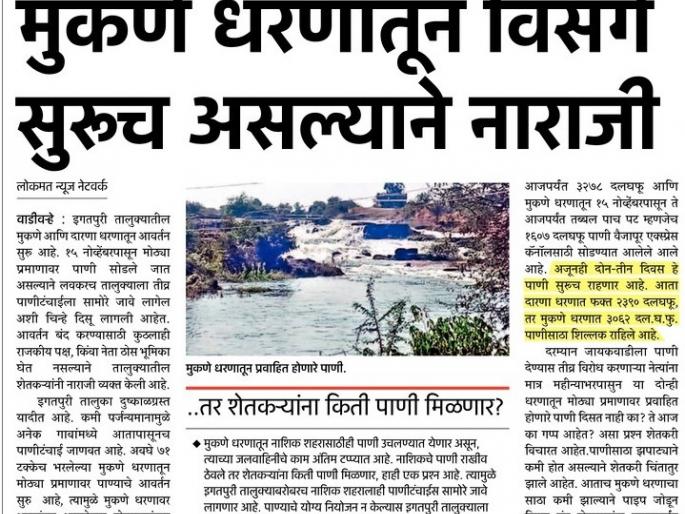 Impact of 'Lokmat' ...... Damage dam is damaged | प्रभाव ‘लोकमत’चा...... मुकणे धरणाचा विसर्ग झाला बंद  Impact of 'Lokmat' ...... Damage dam is damaged | प्रभाव ‘लोकमत’चा...... मुकणे धरणाचा विसर्ग झाला बंद