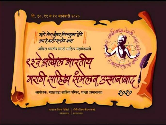 Awareness of Saint litreature in the Osmanabad sahitya sammelan | उस्मानाबाद साहित्य संमेलनातून संतपरंपरेचा जागर Awareness of Saint litreature in the Osmanabad sahitya sammelan | उस्मानाबाद साहित्य संमेलनातून संतपरंपरेचा जागर