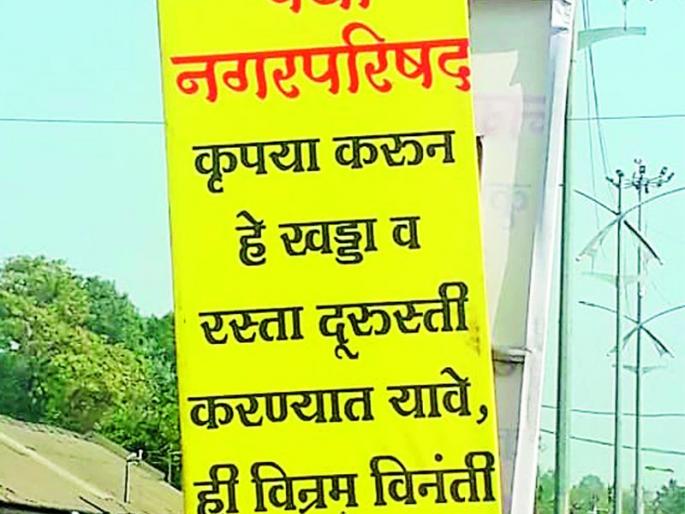 Vardhekar's Gandhigiri for extinguishing the pits | खड्डे बुजविण्याकरिता वर्धेकरांची गांधीगिरी Vardhekar's Gandhigiri for extinguishing the pits | खड्डे बुजविण्याकरिता वर्धेकरांची गांधीगिरी