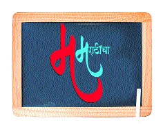 Who is there for Marathi language? | मराठी भाषेसाठी वेळ कुणाकडे आहे? Who is there for Marathi language? | मराठी भाषेसाठी वेळ कुणाकडे आहे?