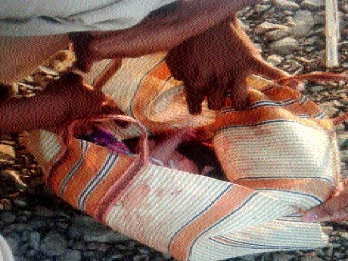 One day's baby was thrown into the bag and thrown off | एका दिवसाच्या अर्भकाला पिशवीत घालून फेकले