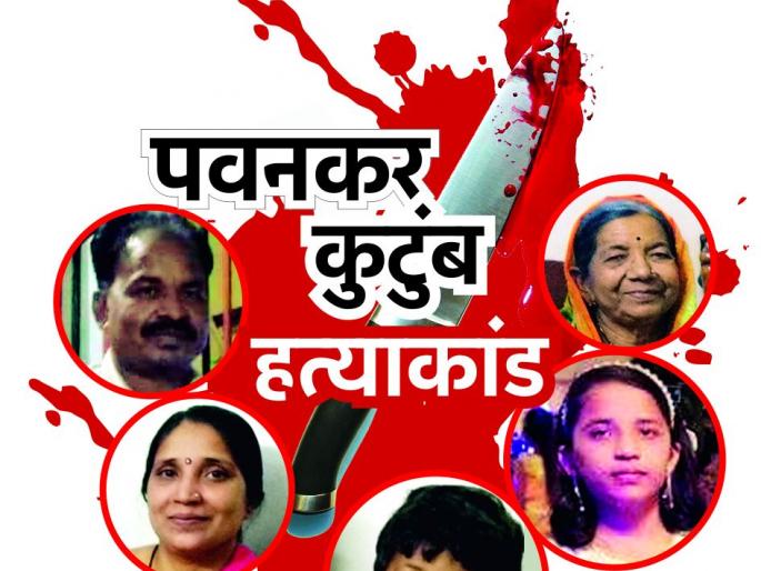 All murders for Hidden money and youngness; Nagpur Pavanakar family massacre | गुप्तधन व चिरतारुण्यासाठी केले खून; नागपूर पवनकर कुटुंबिय हत्याकांड