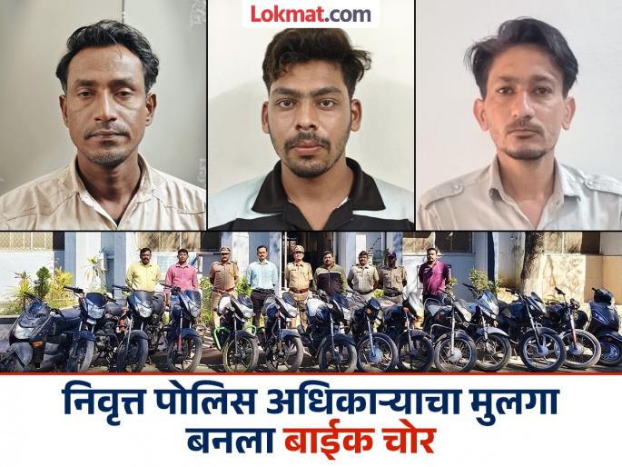 Retired Assistant Police Inspector's son caught red-handed stealing a bike | सेवानिवृत्त सहायक पोलिस निरीक्षकाचा मुलगा दुचाकी चोरताना रंगेहाथ सापडला Retired Assistant Police Inspector's son caught red-handed stealing a bike | सेवानिवृत्त सहायक पोलिस निरीक्षकाचा मुलगा दुचाकी चोरताना रंगेहाथ सापडला