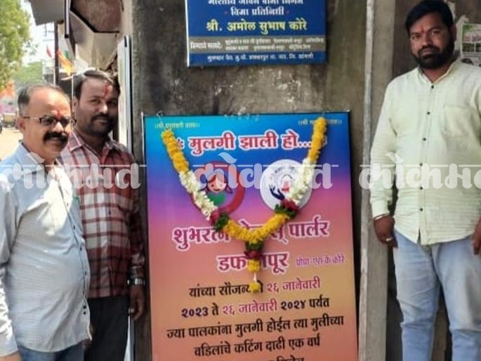 Be the father of a daughter, avail free shave-cutting Constructive initiative of Subhash Kore from Daphlapur Sangli | Sangli: मुलीचा बाप व्हा, वर्षभर मोफत दाढी-कटिंगचा लाभ घ्या; नातीच्या जन्माच्या आनंदात सुभाष कोरेंचा विधायक उपक्रम Be the father of a daughter, avail free shave-cutting Constructive initiative of Subhash Kore from Daphlapur Sangli | Sangli: मुलीचा बाप व्हा, वर्षभर मोफत दाढी-कटिंगचा लाभ घ्या; नातीच्या जन्माच्या आनंदात सुभाष कोरेंचा विधायक उपक्रम