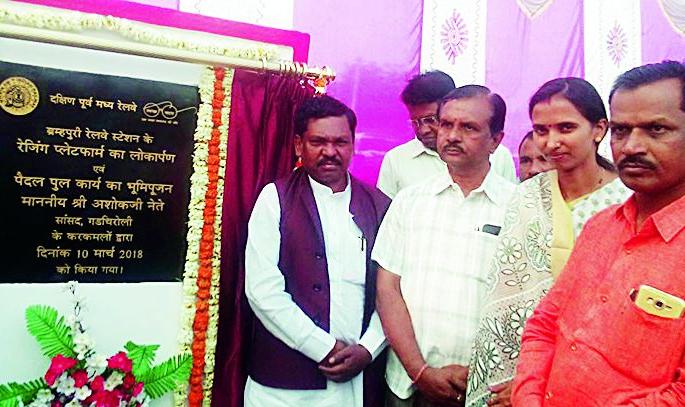 New platform form opens to passengers at Brahmapuri railway station | ब्रह्मपुरी रेल्वे स्थानकावर नवे प्लॉटफार्म प्रवाश्यांसाठी खुले