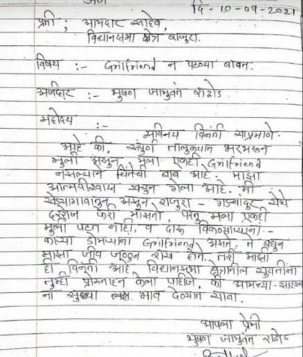 I can't find a girlfriend .. You take the initiative .. The young man wrote a letter and expressed his grief in front of the MLAs | 'मला गर्लफ्रेण्ड मिळत नाहीये.. तुम्ही पुढाकार घ्या'.. तरुणाने पत्र लिहून आमदारांसमोर व्यक्त केली खंत I can't find a girlfriend .. You take the initiative .. The young man wrote a letter and expressed his grief in front of the MLAs | 'मला गर्लफ्रेण्ड मिळत नाहीये.. तुम्ही पुढाकार घ्या'.. तरुणाने पत्र लिहून आमदारांसमोर व्यक्त केली खंत