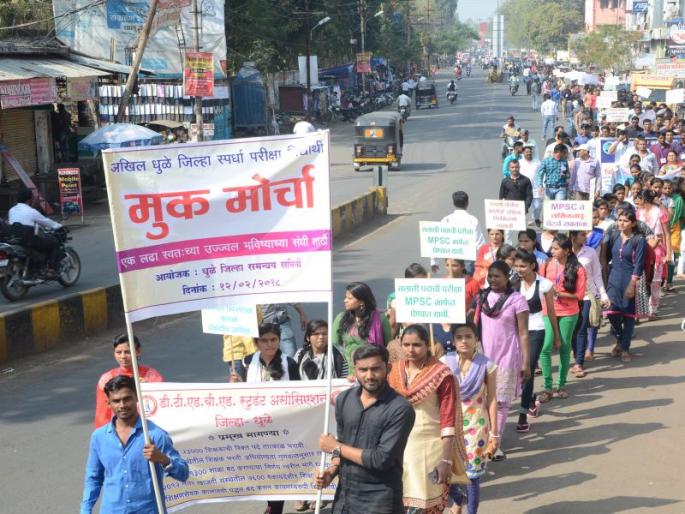 Students' silent rally in Dhule in protest against the competition competition policy of the government | शासनाच्या स्पर्धा परीक्षा विषयक धोरणाच्या विरोधात धुळ्यात विद्यार्थ्यांचा मूक मोर्चा Students' silent rally in Dhule in protest against the competition competition policy of the government | शासनाच्या स्पर्धा परीक्षा विषयक धोरणाच्या विरोधात धुळ्यात विद्यार्थ्यांचा मूक मोर्चा