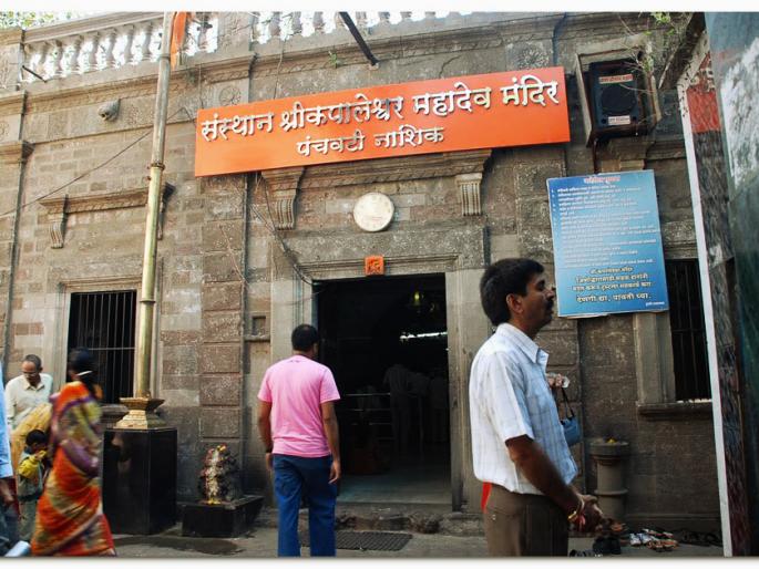 nashik,shivamandir,sajali,shravanamasam | श्रावणमासानिमित्त पंचवटीतील शिवमंदिरे सजली nashik,shivamandir,sajali,shravanamasam | श्रावणमासानिमित्त पंचवटीतील शिवमंदिरे सजली