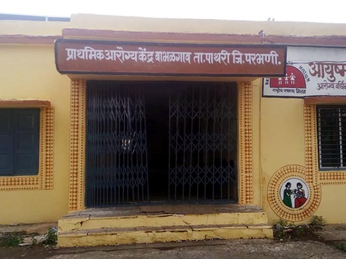 Parbhani: The primary health center of Babalgaon is sick | परभणी: बाभळगावचे प्राथमिक आरोग्य केंद्रच आजारी Parbhani: The primary health center of Babalgaon is sick | परभणी: बाभळगावचे प्राथमिक आरोग्य केंद्रच आजारी
