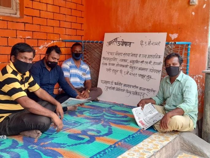 Death fast at home in Sakora to perpetuate seasonal teachers | हंगामी शिक्षकांचे कायम होण्यासाठीसाकोऱ्यात घरीच आमरण उपोषण Death fast at home in Sakora to perpetuate seasonal teachers | हंगामी शिक्षकांचे कायम होण्यासाठीसाकोऱ्यात घरीच आमरण उपोषण