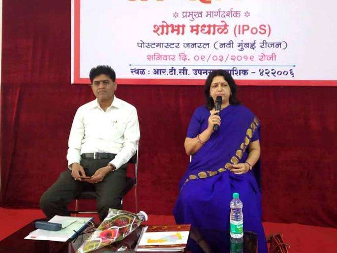 In the Nashik district, the posters of Nashik district will get a lot of enthusiasm | नाशिक जिल्ह्यातील डाकपालांचा महामेळावा उत्साहात In the Nashik district, the posters of Nashik district will get a lot of enthusiasm | नाशिक जिल्ह्यातील डाकपालांचा महामेळावा उत्साहात