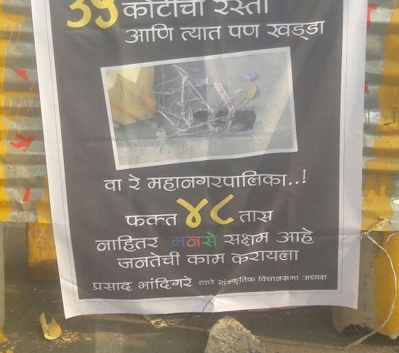 Cadbury in Thane, on the road of 35 crores of the park, pit: MNS has given 48 hours time | ठाण्यातील कॅडबरी ते उपवनच्या ३५ कोटींच्या रस्त्यावर खड्डा : मनसेने दिली ४८ तासांची मुदत