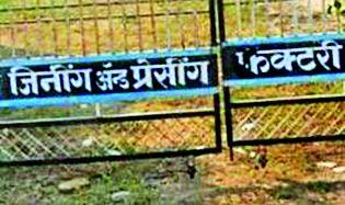 Vanitya Jining's seven acre four years ago 21 million | वणीत जिनिंगच्या सात एकराला चार वर्षांपूर्वी २१ कोटी Vanitya Jining's seven acre four years ago 21 million | वणीत जिनिंगच्या सात एकराला चार वर्षांपूर्वी २१ कोटी