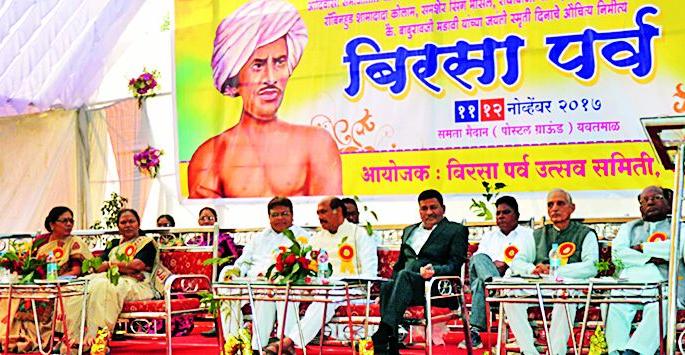 Birsa Pass passed four resolutions | बिरसा पर्वात चार ठराव पारित Birsa Pass passed four resolutions | बिरसा पर्वात चार ठराव पारित