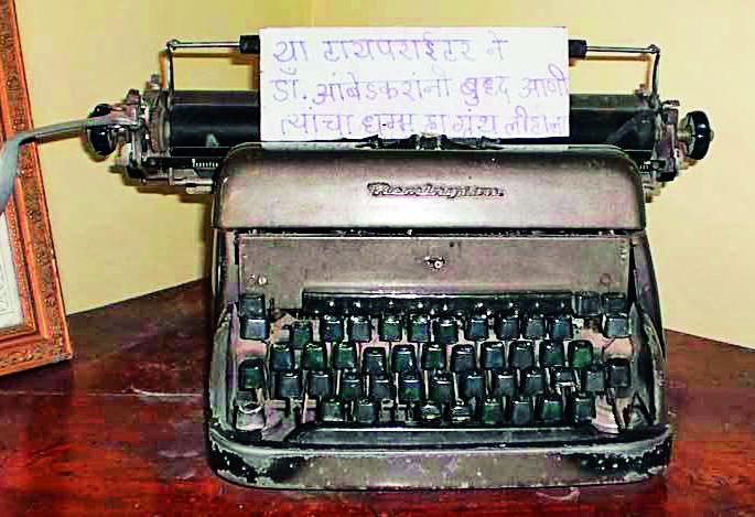 Dr Babasaheb Ambedkar Jayanti! Chemical processing will take place on other objects, including a draft typewriter; Will last 100 years | डॉ. बाबासाहेब आंबेडकर जयंती! राज्यघटनेचा मसुदा लिहिलेल्या टाईपरायटरसह अन्य वस्तूंवर होणार रासायनिक प्रक्रिया; १०० वर्षे टिकणार Dr Babasaheb Ambedkar Jayanti! Chemical processing will take place on other objects, including a draft typewriter; Will last 100 years | डॉ. बाबासाहेब आंबेडकर जयंती! राज्यघटनेचा मसुदा लिहिलेल्या टाईपरायटरसह अन्य वस्तूंवर होणार रासायनिक प्रक्रिया; १०० वर्षे टिकणार