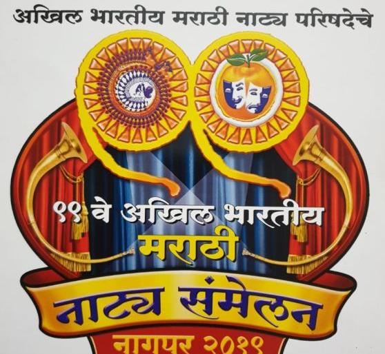 60 hour's Natya Samalan in Nagpur | नागपूरमध्ये रंगणार सलग ६० तासांचे नाट्यसंमेलन