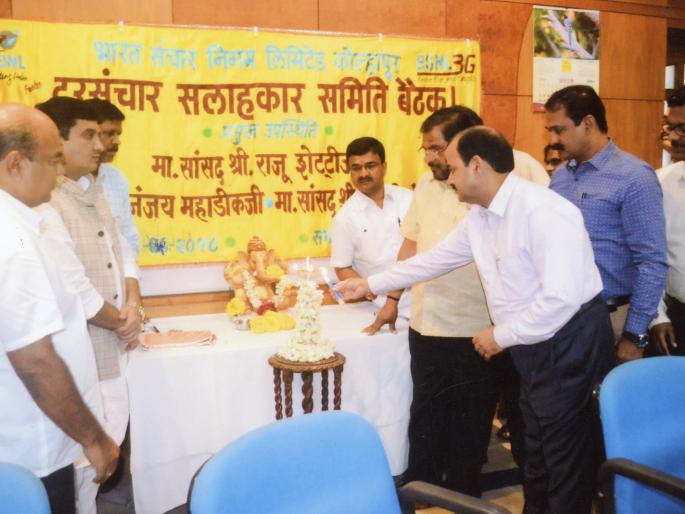 Kolhapur: BSNL should be given service: Shetty, Mahadik officials | कोल्हापूर : ‘बीएसएनएल’ची सेवा कानाकोपऱ्यात पोहोचवा : शेट्टी, महाडिक यांच्या अधिकाऱ्यांना सूचना Kolhapur: BSNL should be given service: Shetty, Mahadik officials | कोल्हापूर : ‘बीएसएनएल’ची सेवा कानाकोपऱ्यात पोहोचवा : शेट्टी, महाडिक यांच्या अधिकाऱ्यांना सूचना