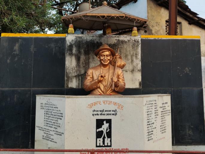 Raj Kapoor 100th Birth Anniversary A bust of Raj Kapoor was erected out of respect for art | Raj Kapoor 100th Birth Anniversary: अभिनेत्याचे देशातील पहिले स्मारक, लोकवर्गणीतून कोल्हापूरकरांनी उभारला राज कपूर यांचा अर्धपुतळा Raj Kapoor 100th Birth Anniversary A bust of Raj Kapoor was erected out of respect for art | Raj Kapoor 100th Birth Anniversary: अभिनेत्याचे देशातील पहिले स्मारक, लोकवर्गणीतून कोल्हापूरकरांनी उभारला राज कपूर यांचा अर्धपुतळा