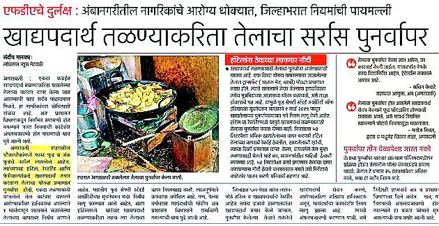 The agency appointed by the government to control oil re-use | तेलाच्या पुनर्वापरावर नियंत्रण ठेवण्यासाठी शासन नेमणार एजंसी The agency appointed by the government to control oil re-use | तेलाच्या पुनर्वापरावर नियंत्रण ठेवण्यासाठी शासन नेमणार एजंसी