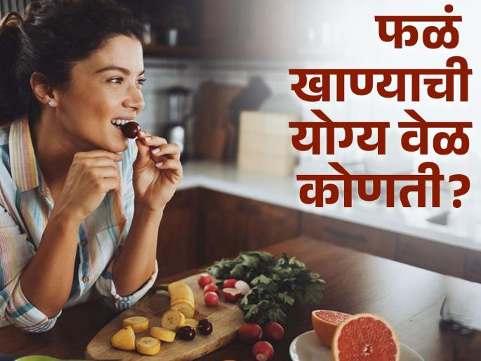 When Should You Eat Fruits To Obtain The Maximum Benefits? | कोणत्यावेळी फळं खाल्ल्याने जास्त मिळतो फायदा? वाचाल तर फायद्यात रहाल... When Should You Eat Fruits To Obtain The Maximum Benefits? | कोणत्यावेळी फळं खाल्ल्याने जास्त मिळतो फायदा? वाचाल तर फायद्यात रहाल...
