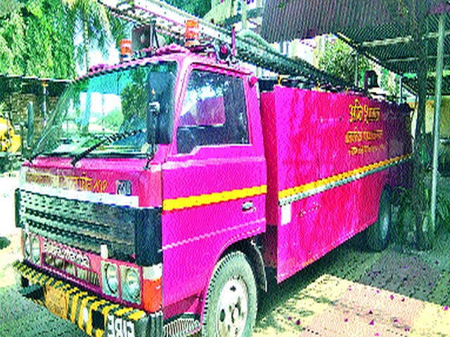 When will Pimpalgaon fire be 'fireproof'? | पिंपळगावचे अग्निशमनदल कधी होणार ‘फायरप्रूफ’ When will Pimpalgaon fire be 'fireproof'? | पिंपळगावचे अग्निशमनदल कधी होणार ‘फायरप्रूफ’