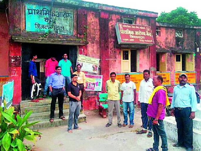Jhelumlatta Health Center sick | जिमलगट्टाचे आरोग्य केंद्र आजारी Jhelumlatta Health Center sick | जिमलगट्टाचे आरोग्य केंद्र आजारी