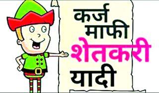 Kondi Futena of the debt waiver green list | कर्जमाफीच्या ग्रीन यादीची कोंडी फुटेना Kondi Futena of the debt waiver green list | कर्जमाफीच्या ग्रीन यादीची कोंडी फुटेना