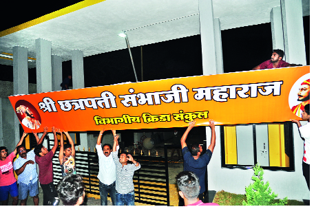 Sambhaji Maharaj's name in the departmental sports complex | विभागीय क्रीडा संकुलाला संभाजी महाराजांचे नाव