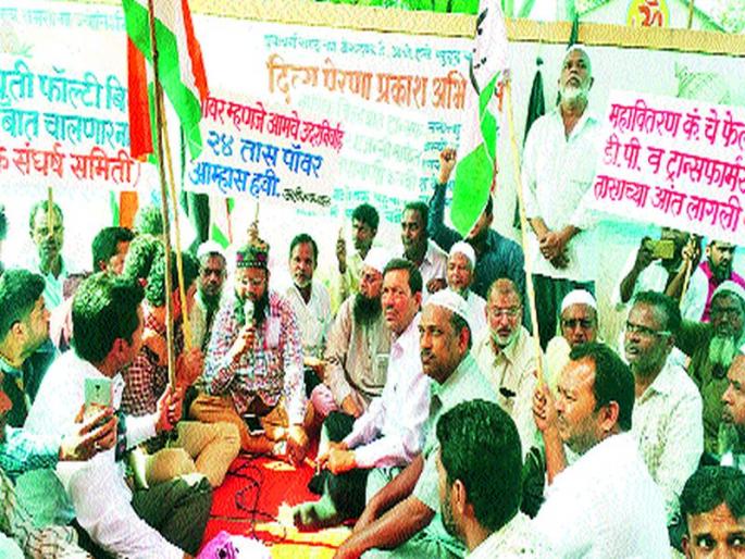 Due to the power company's protest | वीज कंपनीच्या निषेधार्थ धरणे Due to the power company's protest | वीज कंपनीच्या निषेधार्थ धरणे