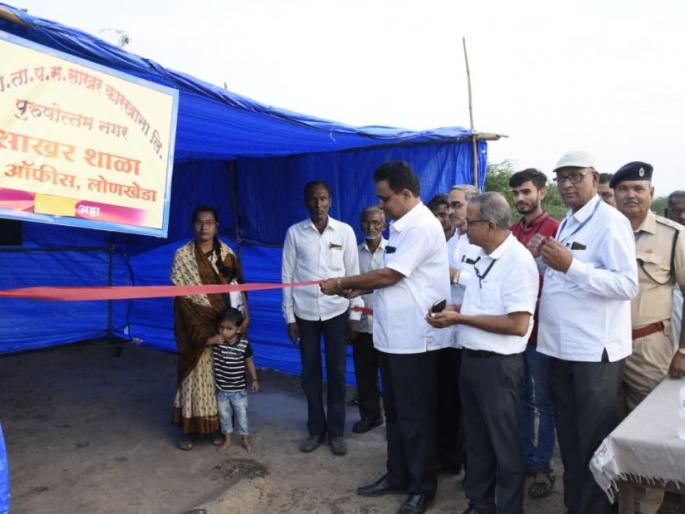 Inauguration of sugar school at Lonkhed | लोणखेड्यात साखर शाळेचा शुभारंभ Inauguration of sugar school at Lonkhed | लोणखेड्यात साखर शाळेचा शुभारंभ